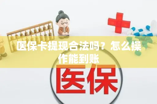 医保卡提现合法吗？怎么操作能到账